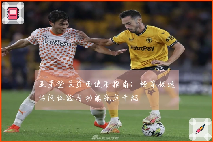 亚星登录页面使用指南：畅享极速访问体验与功能亮点介绍