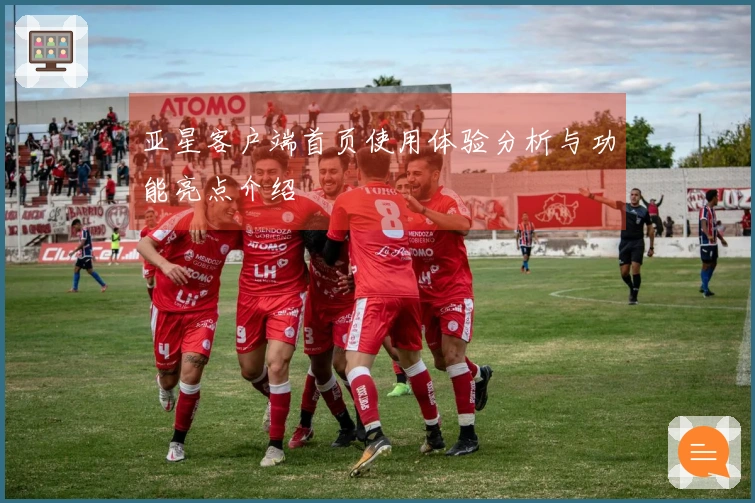 亚星客户端首页使用体验分析与功能亮点介绍
