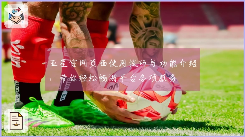 亚星官网页面使用技巧与功能介绍,带你轻松畅游平台各项服务
