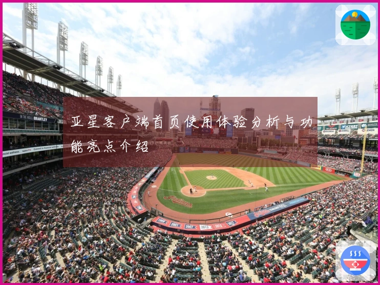 亚星客户端首页使用体验分析与功能亮点介绍